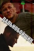 Дальнобойщик 2018