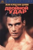Двойной удар 1991