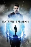 Патруль времени 2013