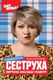 Сеструха 2022