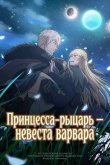 Принцесса-рыцарь – невеста варвара 2025