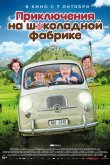 Приключения на шоколадной фабрике 2017