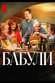Бабули 2025