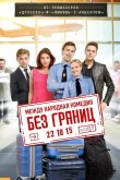 Без границ 2015