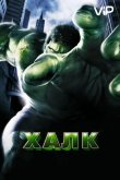 Халк 2003