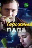 Гаражный папа 2018