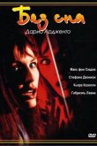 Без сна 2001