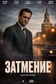 Затмение 2025