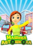 Машина автошкола 2016