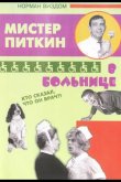 Приключения Питкина в больнице 1963