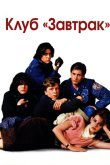 Клуб «Завтрак» 1985
