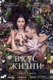 Вкус жизни 2021