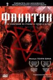 Фанатик 2001