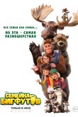 Семейка Бигфутов 2020