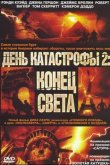 День катастрофы 2: Конец света 2005