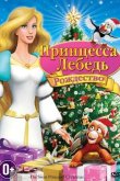 Принцесса-лебедь: Рождество 2012