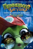Принцесса-лягушка: Тайна волшебной комнаты 2016