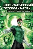 Зеленый Фонарь: Изумрудные рыцари 2011