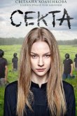Секта 2019