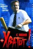 С меня хватит! / Крушение 1993