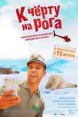 К черту на рога 2016