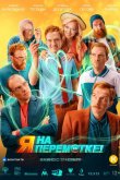Я на перемотке! 2022