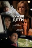 Чужие дети 2013