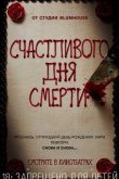 Счастливого дня смерти 2017