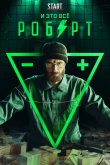 И это всё Роберт 2019