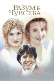 Разум и чувства 1995