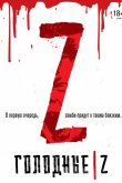 Голодные Z 2017