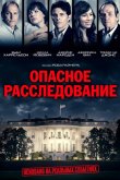Опасное расследование / Шок и трепет 2017