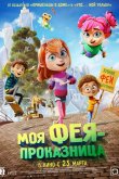 Моя фея-проказница 2022