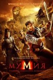 Мумия: Гробница Императора Драконов 2008