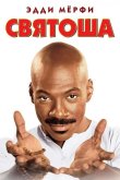 Святоша 1998