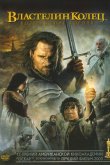 Властелин колец 3 : Возвращение короля 2003