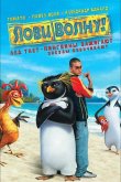 Лови волну! 2007