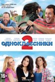 Одноклассники 2 2013