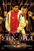 Последний уик-энд 2005