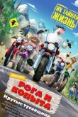 Рога и копыта 2006