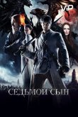Седьмой сын 2014