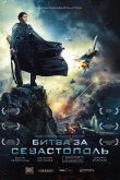 Битва за Севастополь / Несокрушимая 2015