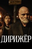 Дирижёр 2012