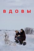 Вдовы 1976