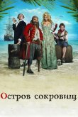 Остров сокровищ 2007
