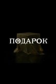Подарок 2020