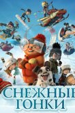Снежные гонки 2018