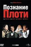 Познание плоти 1971