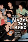 Майл-Энд-Кикс 2025