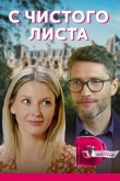 С чистого листа 2021
